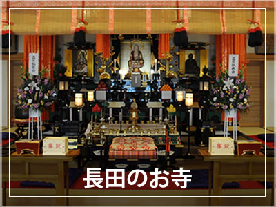 長田のお寺